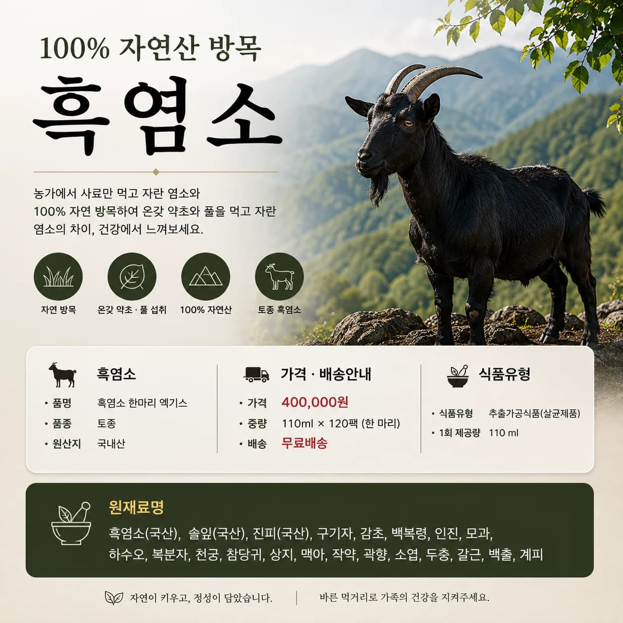 원조 지리산 100% 방목 흑염소 한마리 엑기스 120팩