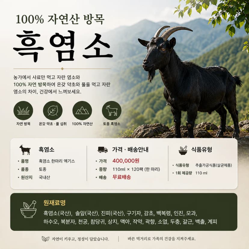 원조 지리산 100% 방목 흑염소 한마리 엑기스 120팩