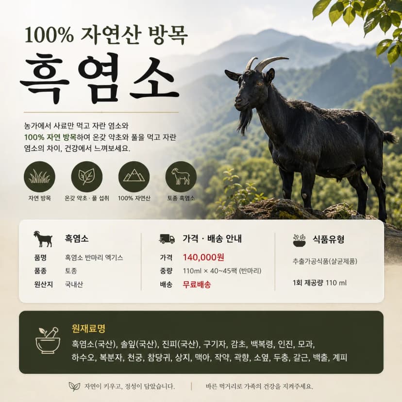 원조 지리산 100% 방목 어린흑염소 반마리 엑기스 40~45팩