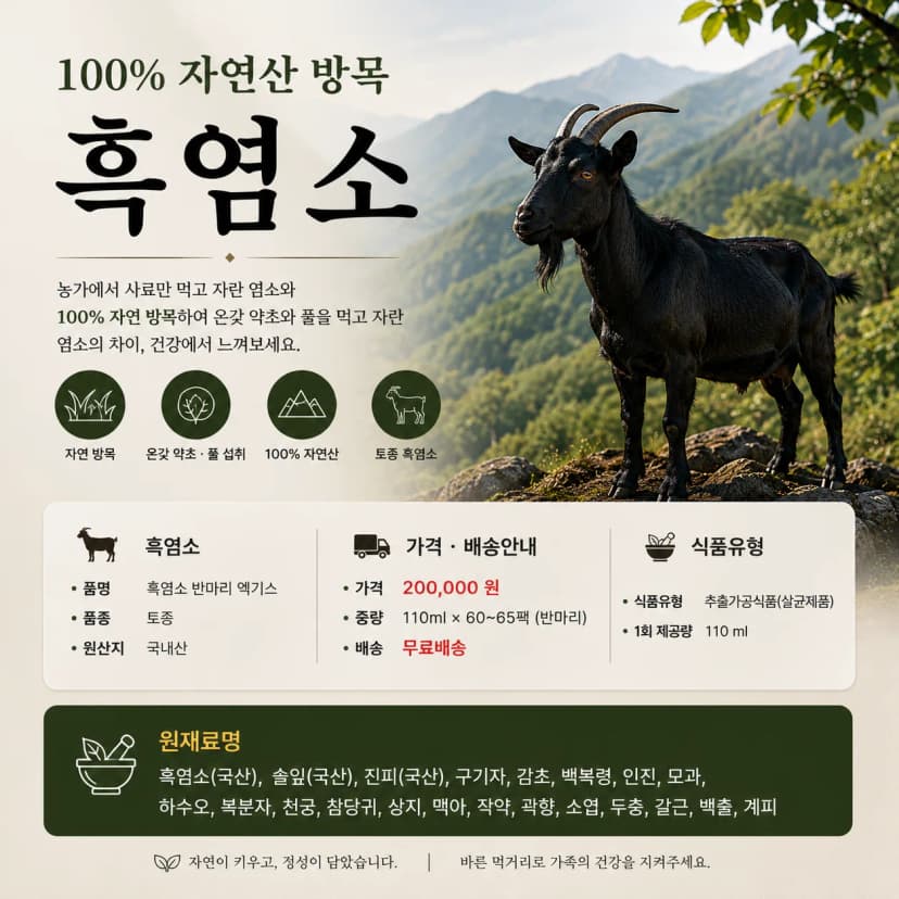 원조 지리산 100% 방목 흑염소 반마리 엑기스 60~65팩